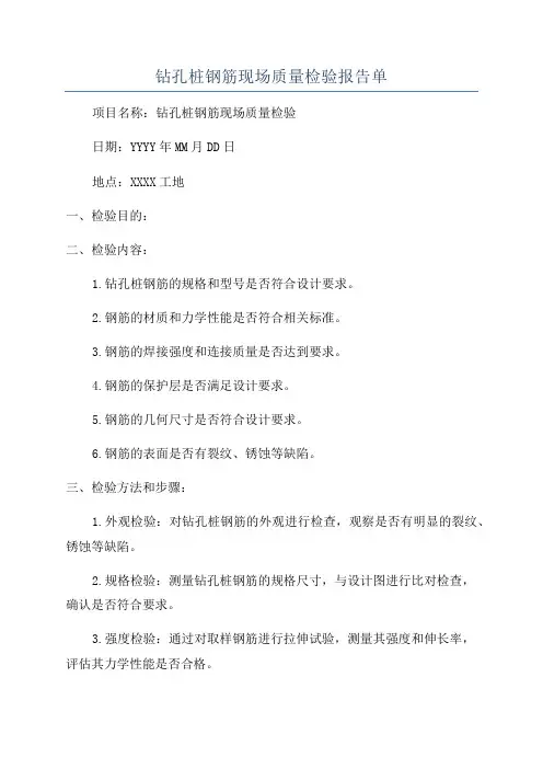 钻孔桩钢筋现场质量检验报告单
