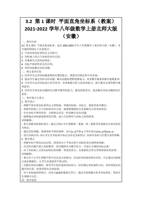 3.2第1课时平面直角坐标系(教案)2021-2022学年八年级数学上册北师大版(安徽)