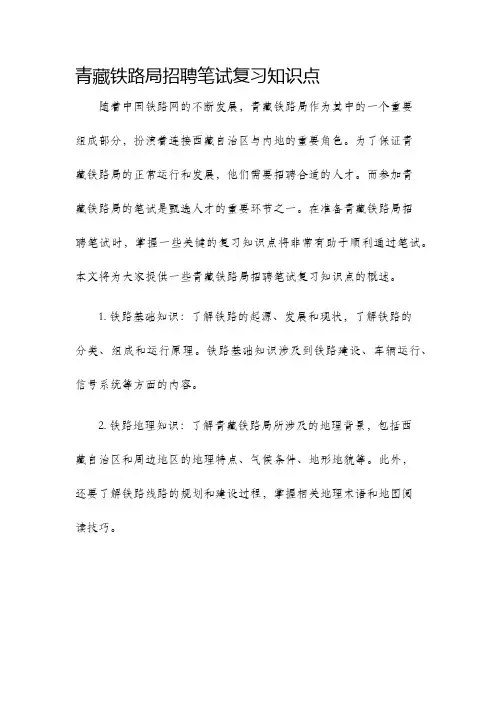 青藏铁路局招聘笔试复习知识点