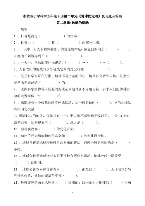 湘教版小学科学五年级下册第二单元《地球的运动》复习题及答案