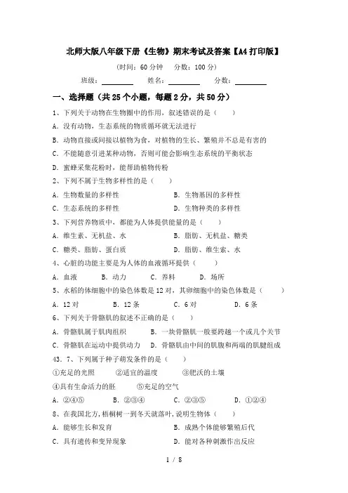 北师大版八年级下册《生物》期末考试及答案【A4打印版】