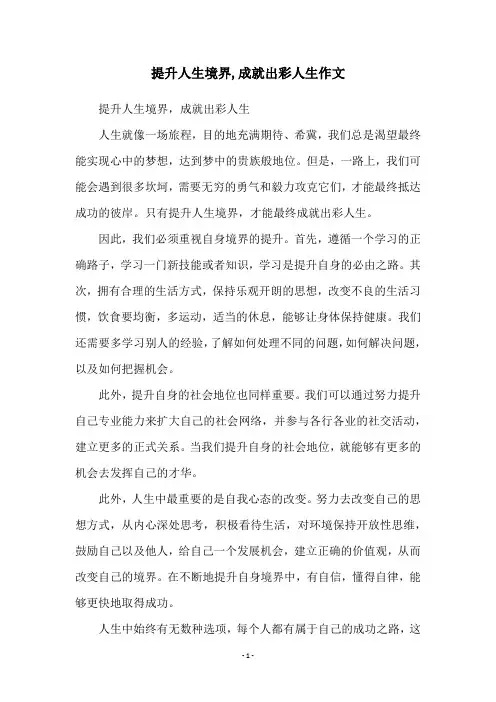 提升人生境界,成就出彩人生作文