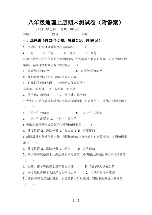 八年级地理上册期末测试卷(附答案)