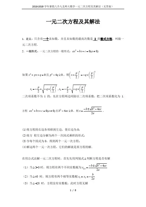 2018-2019学年暑假八升九北师大数学一元二次方程及其解法(无答案)