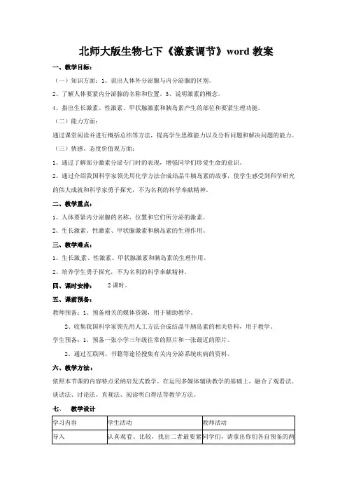 北师大版生物七下《激素调节》word教案