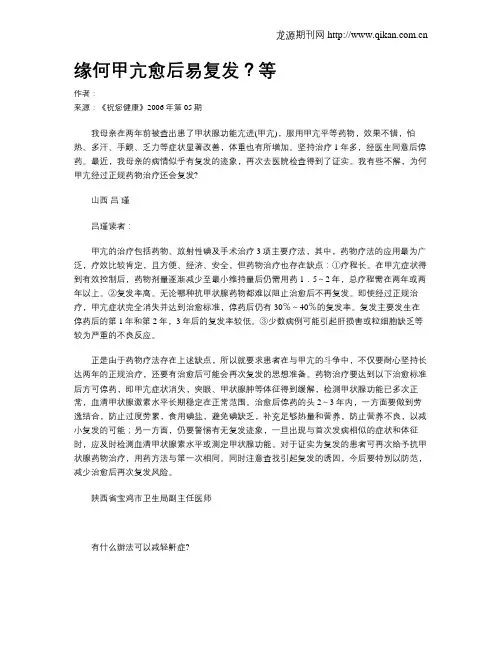缘何甲亢愈后易复发？等