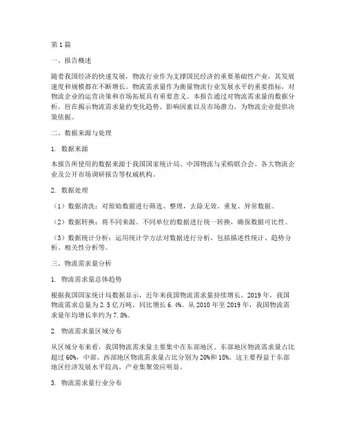 物流需求量数据分析报告(3篇)