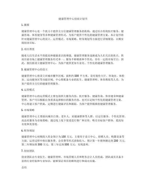 健康管理中心创业计划书