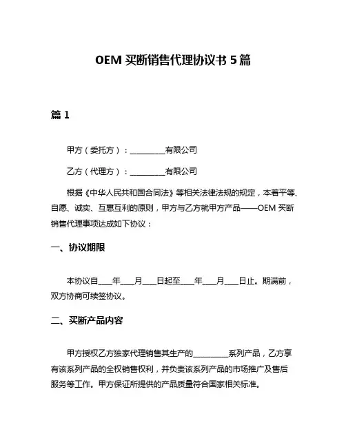 OEM买断销售代理协议书5篇