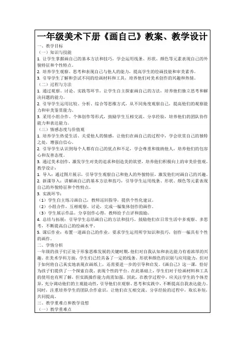 一年级美术下册《画自己》教案、教学设计