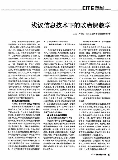 浅议信息技术下的政治课教学