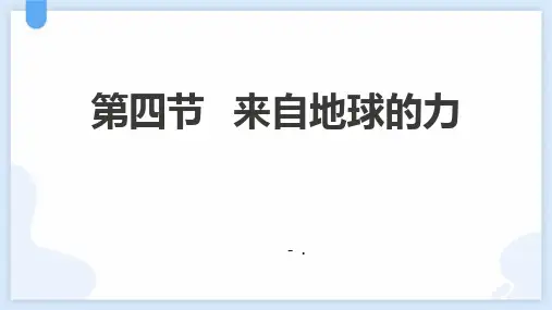 《来自地球的力》熟悉而陌生的力PPT课件