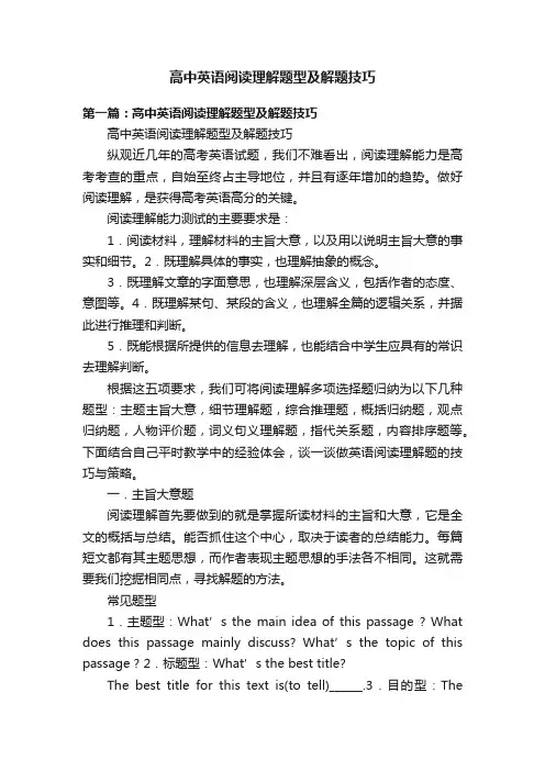高中英语阅读理解题型及解题技巧