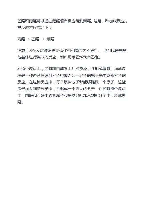 乙醛和丙醛的羟醛缩合方程式