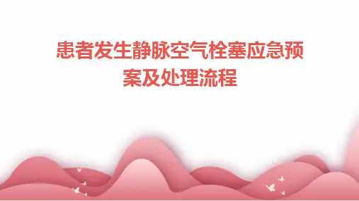 患者发生静脉空气栓塞应急预案及处理流程