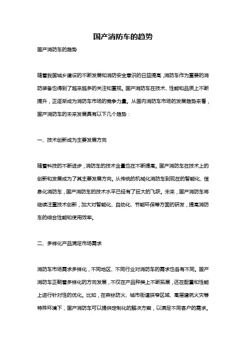 国产消防车的趋势
