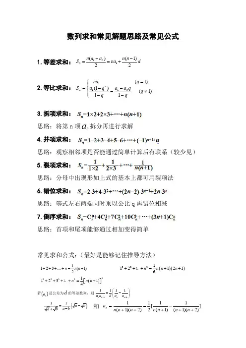 数列求和常见解题思路及常见公式