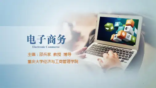 922724-邵兵家《电子商务概论》(第4版)-11