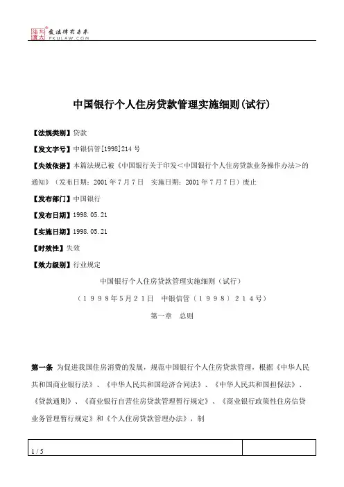 中国银行个人住房贷款管理实施细则(试行)