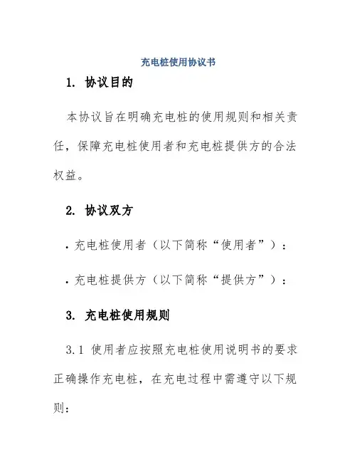 充电桩使用协议书