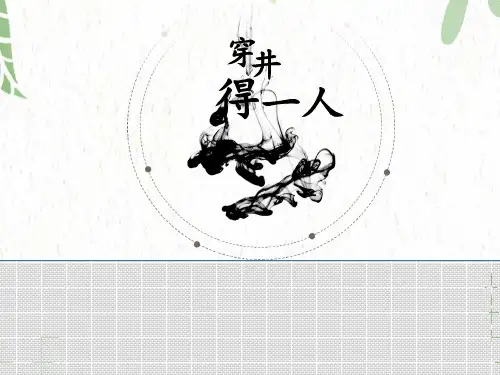 七年级语文人教部编版(上册)《穿井得一人》课件(共20张PPT)
