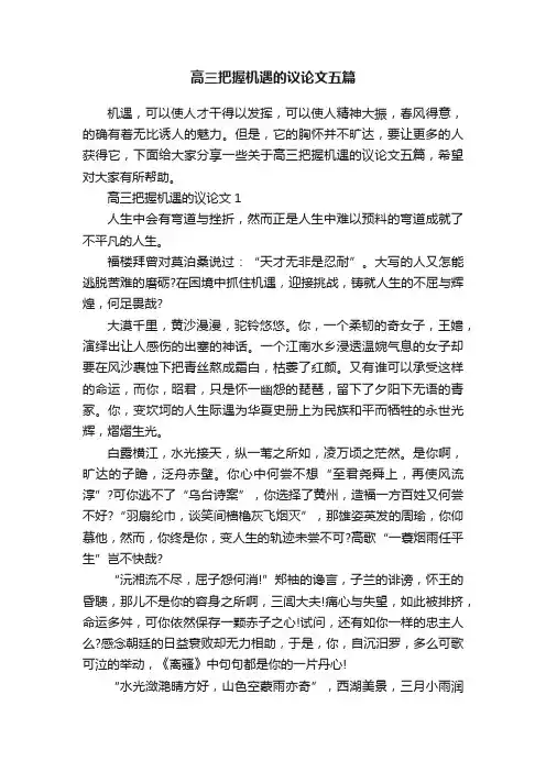 高三把握机遇的议论文五篇