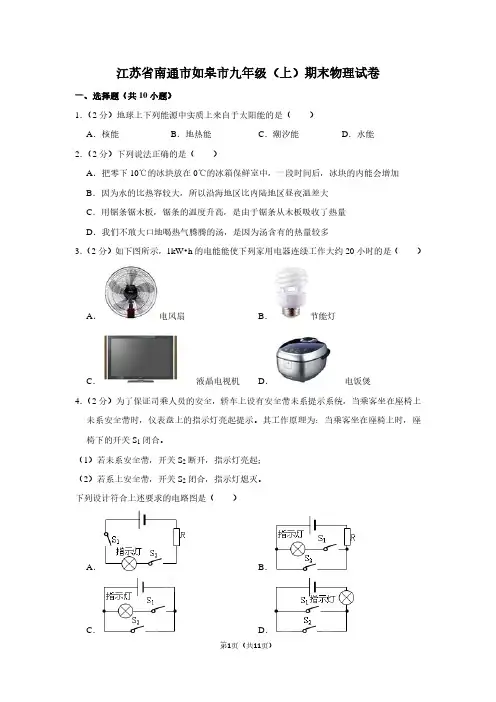 江苏省南通市如皋市九年级(上)期末物理试卷