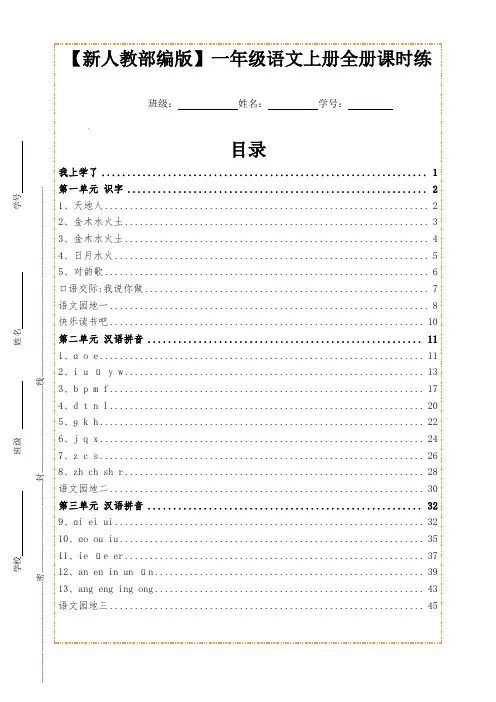 【新人教部编版】一年级语文上册全册课时练(一课一练)