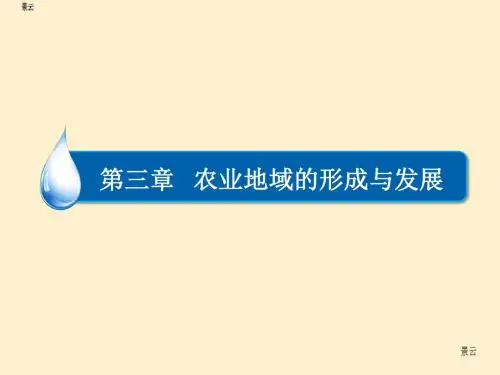 2017届高考地理一轮复习 农业的区位选择课件