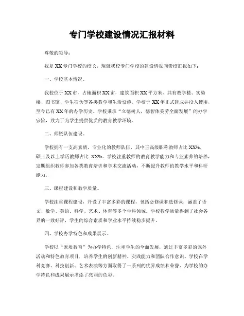 专门学校建设情况汇报材料
