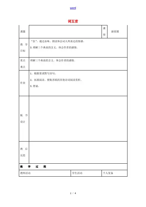 九年级语文上册 25《词五首》教案3 新人教版-新人教版初中九年级上册语文教案