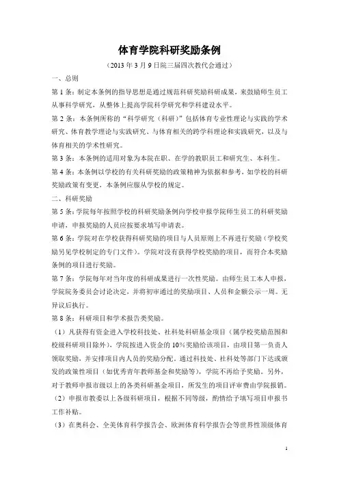 体育学院科研考核与科研奖励条例 - 上海师范大学体育学院