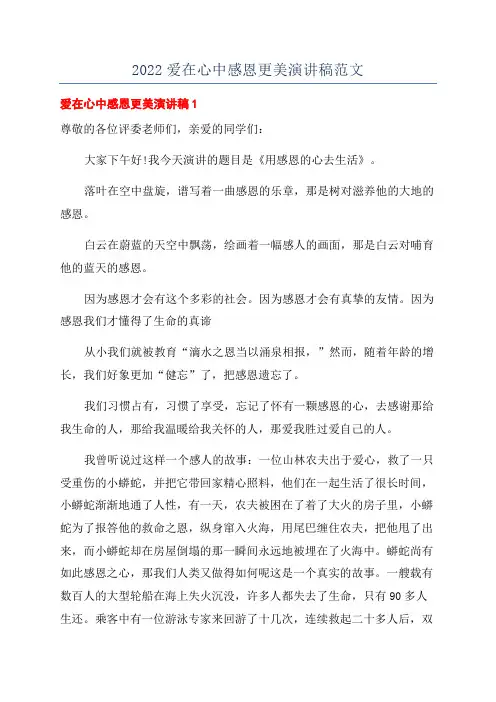 2022爱在心中感恩更美演讲稿范文