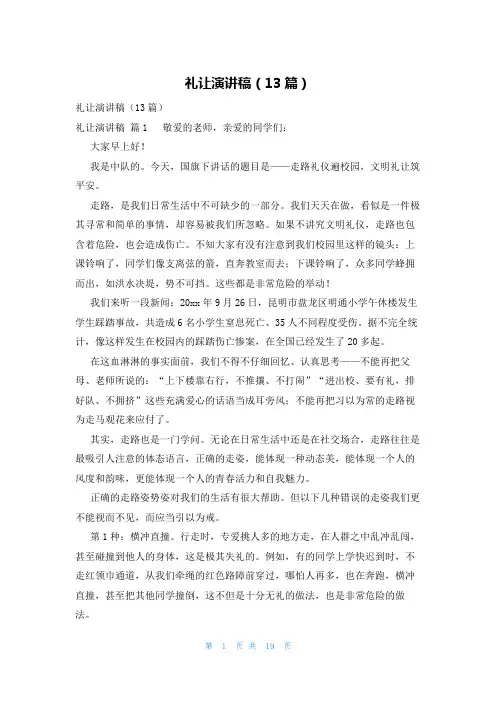 礼让演讲稿(13篇)