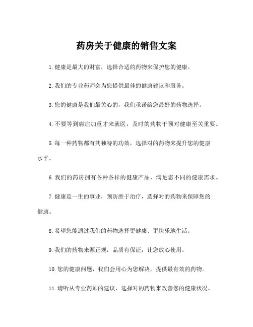 药房关于健康的销售文案