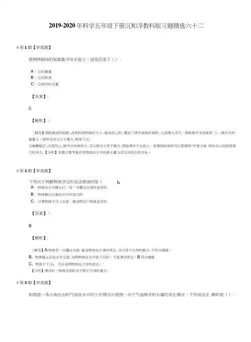 2019-2020年科学五年级下册沉和浮教科版习题精选六十二.docx