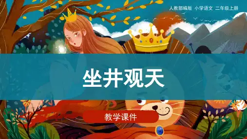  坐井观天 教学课件(共36张PPT)