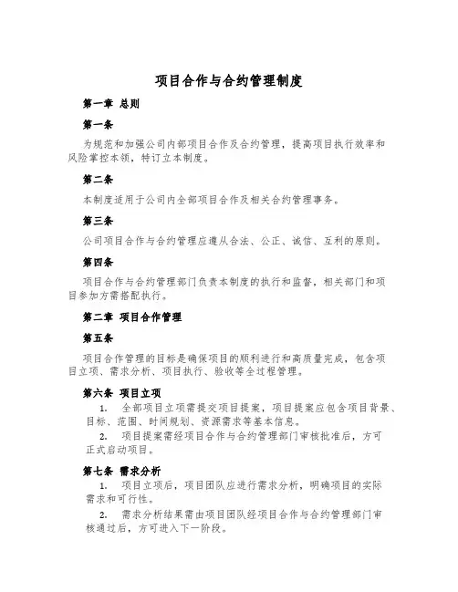 项目合作与合约管理制度