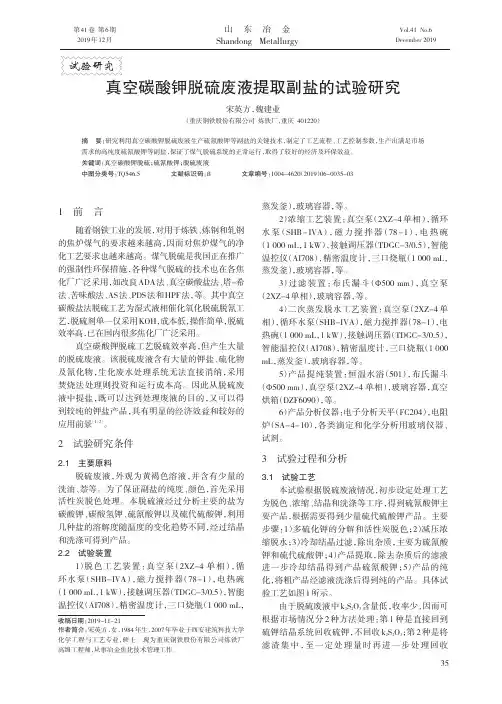 真空碳酸钾脱硫废液提取副盐的试验研究