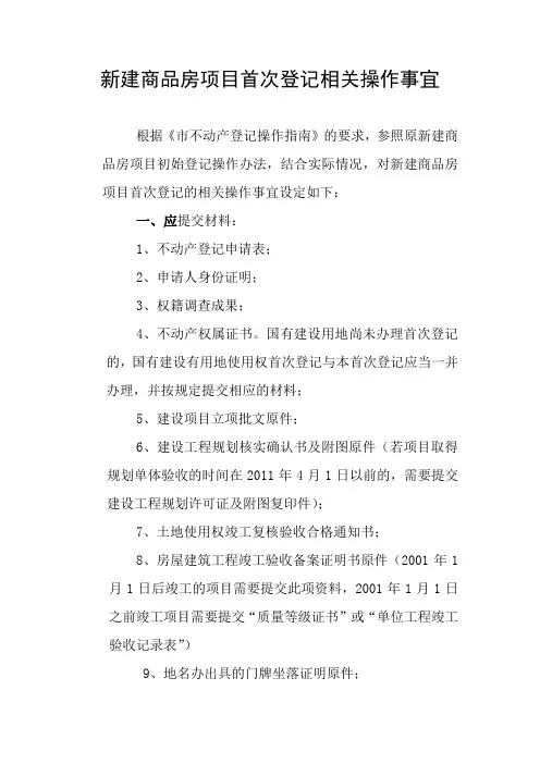 新建商品房项目首次登记相关操作事宜 (1)