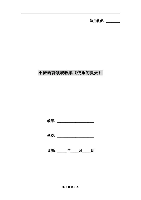 小班语言领域教案《快乐的夏天》