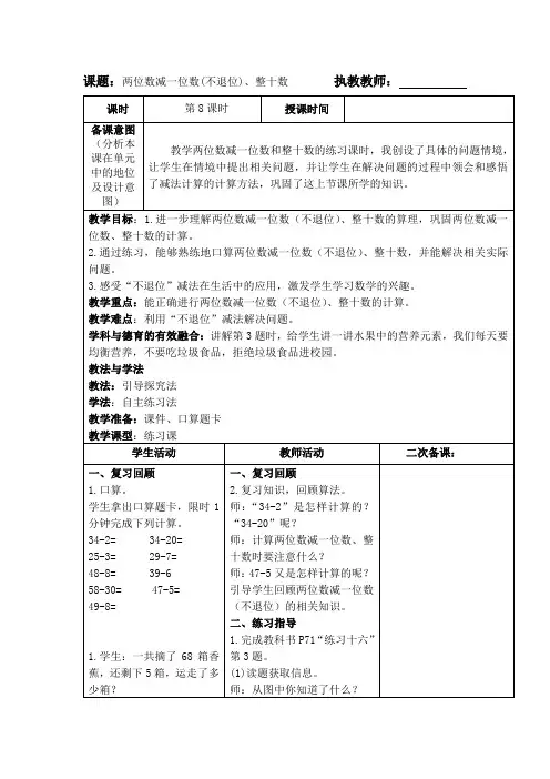 小学一年级下册数学《两位数减一位数(不退位)、整十数(2)》教案
