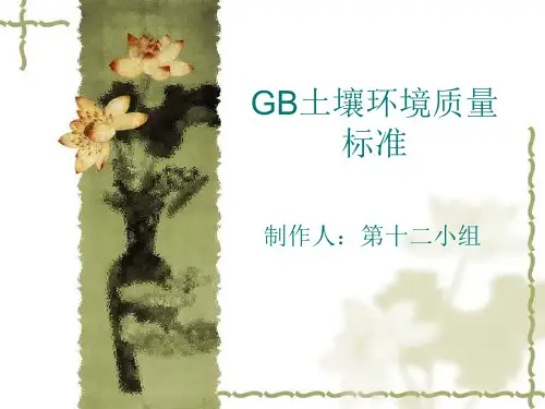 GB土壤环境质量标准