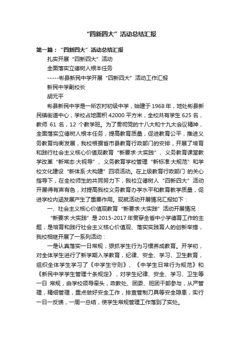 “四新四大”活动总结汇报