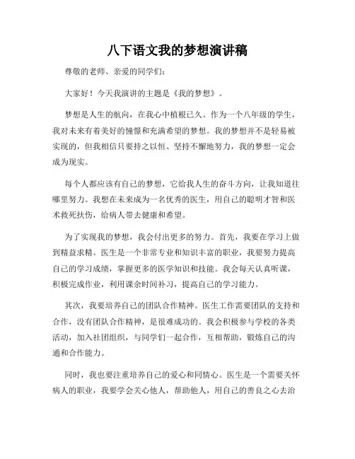 八下语文我的梦想演讲稿