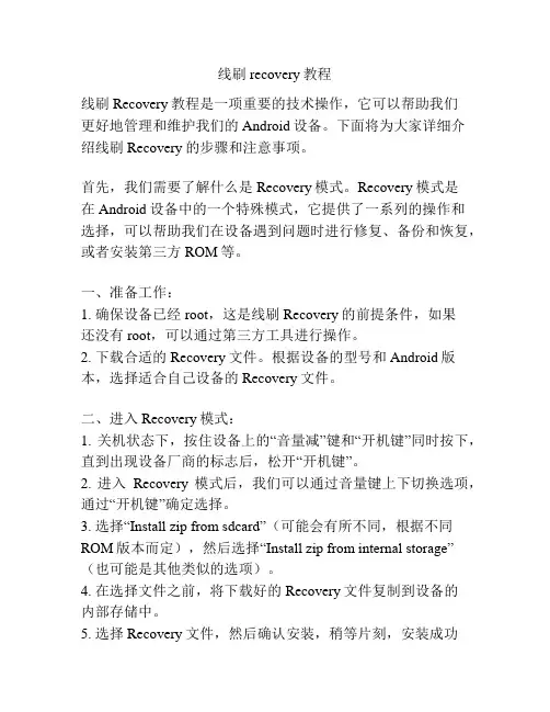 线刷recovery教程