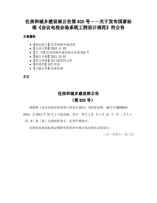 住房和城乡建设部公告第820号――关于发布国家标准《会议电视会场系统工程设计规范》的公告