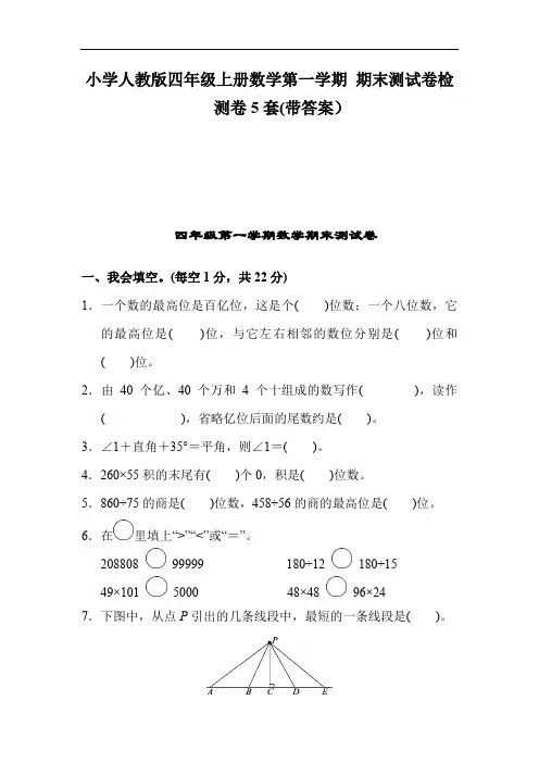 小学人教版四年级上册数学第一学期 期末测试卷检测卷5套(带答案)