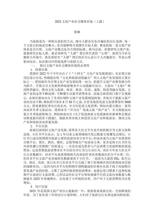 梁湘 2023文旅产业社交媒体价值(上篇)2