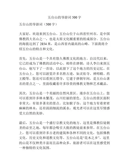 五台山的导游词500字